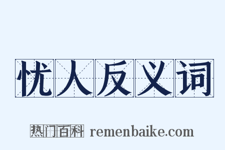 忧人反义词是什么意思的图片